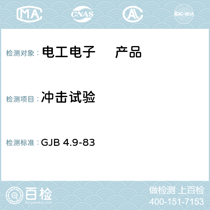 冲击试验 舰船电子设备环境试验 冲击试验 GJB 4.9-83