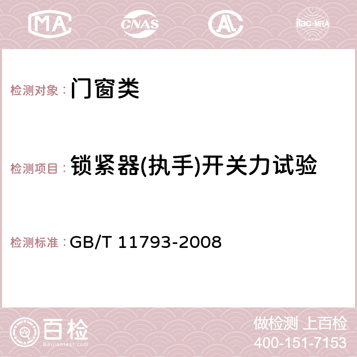 锁紧器(执手)开关力试验 未增塑聚氯乙烯(PVC-U)塑料门窗力学性能及耐候性试验方法 GB/T 11793-2008