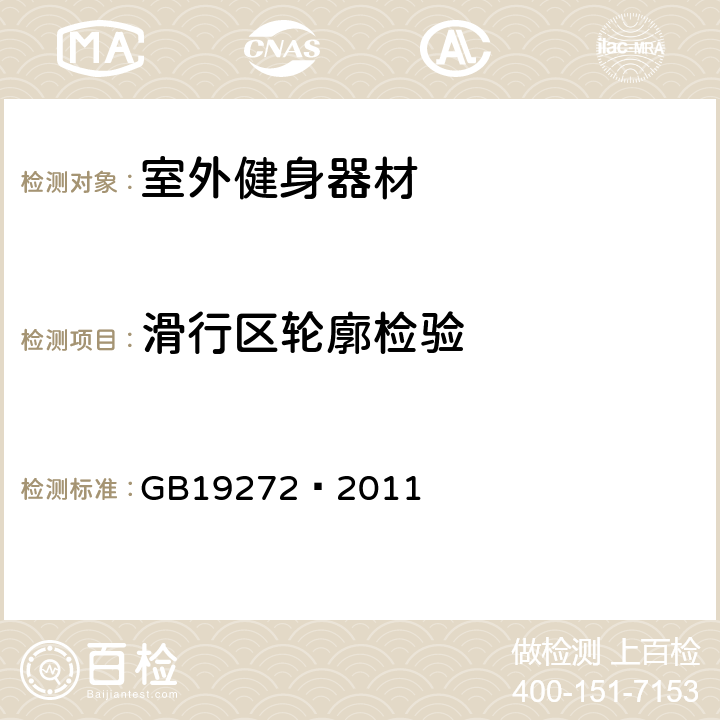 滑行区轮廓检验 室外健身器材的安全 通用要求 GB19272—2011 6.12.2.6