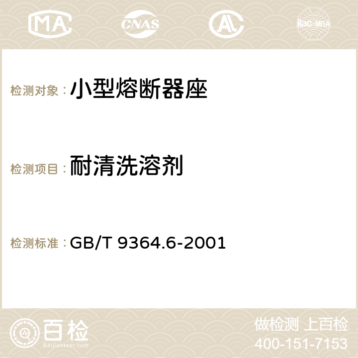 耐清洗溶剂 GB/T 9364.6-2001 【强改推】小型熔断器 第6部分:小型管状熔断体的熔断器座