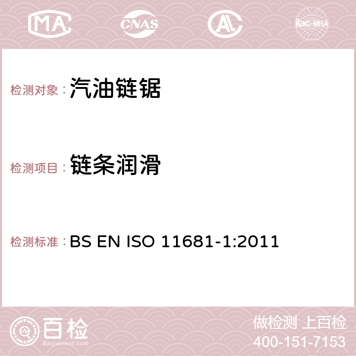 链条润滑 手持式链锯的安全要求和测试--第1部分：油锯 BS EN ISO 11681-1:2011 4.19