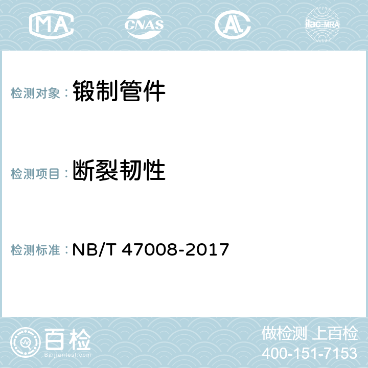 断裂韧性 承压设备用碳素钢和合金钢锻件 NB/T 47008-2017 B.5
