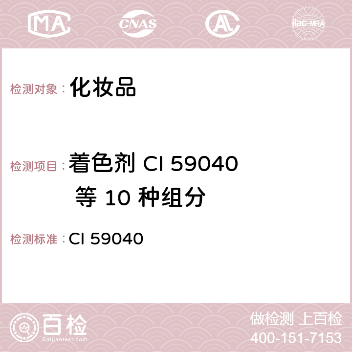 着色剂 CI 59040 等 10 种组分 《化妆品安全技术规范》2015年版 第四章 6.2 着色剂 CI 59040 等 10 种组分