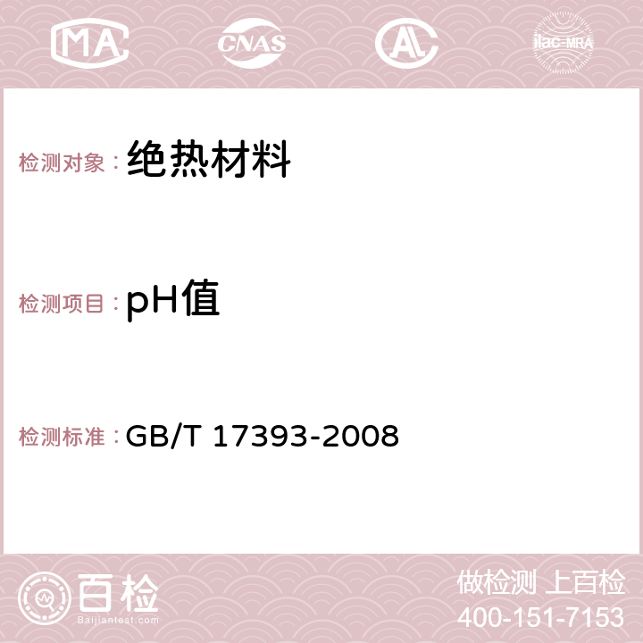 pH值 GB/T 17393-2008 覆盖奥氏体不锈钢用绝热材料规范