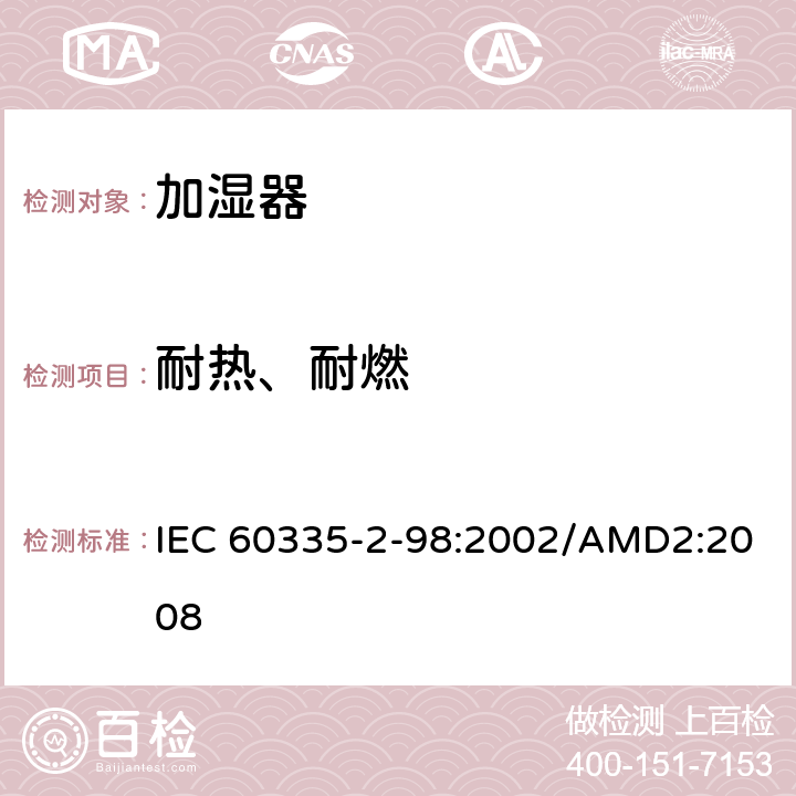 耐热、耐燃 家用和类似用途电器的安全 加湿器的特殊要求 IEC 60335-2-98:2002/AMD2:2008 第30章