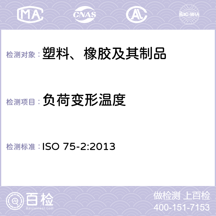 负荷变形温度 塑料 负荷变形温度的测定 第2部分：塑料和硬橡胶 ISO 75-2:2013