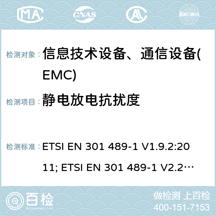 静电放电抗扰度 电磁兼容性及无线频谱事务(ERM)，无线产品及服务标准 第一部分:通用要求 ETSI EN 301 489-1 V1.9.2:2011; ETSI EN 301 489-1 V2.2.3:2019