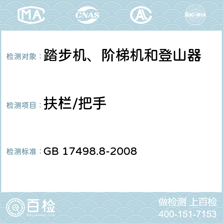 扶栏/把手 固定式健身器材 第8部分：踏步机、阶梯机和登山器附加的特殊安全要求和试验方法 GB 17498.8-2008 5.4,6.5