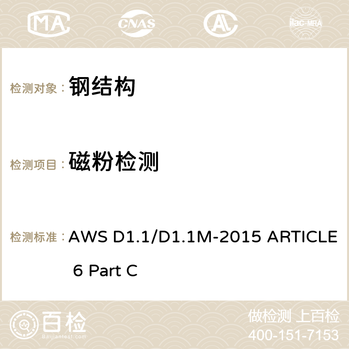 磁粉检测 AWS D1.1/D1.1M-2015 ARTICLE 6 Part C 钢结构焊接规范 第6章 C部分  