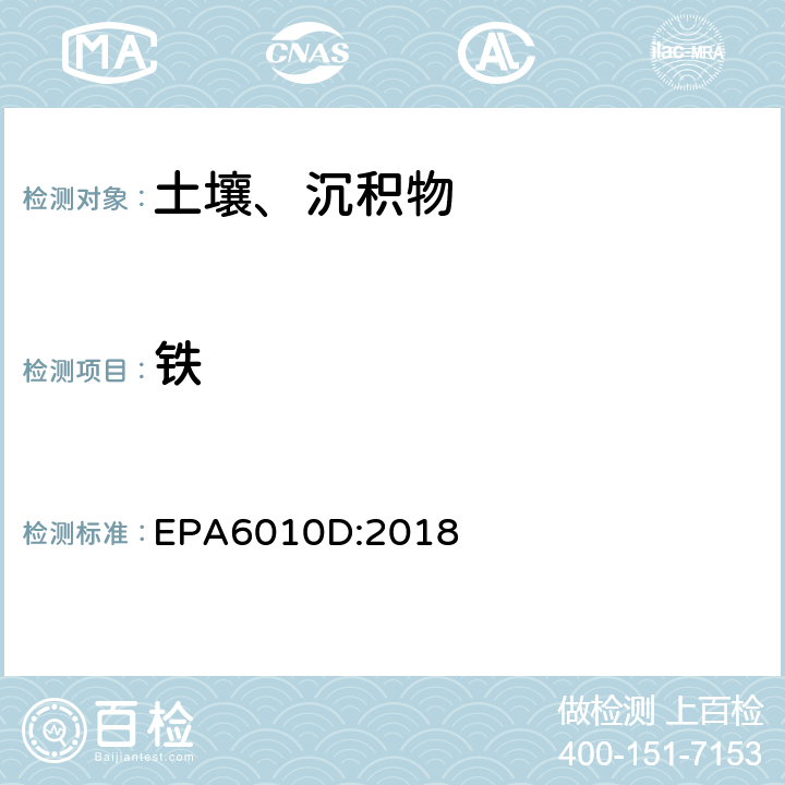 铁 沉积物、污泥、土壤的酸消解法EPA3050B:1996，电感耦合等离子发射光谱法 EPA6010D:2018