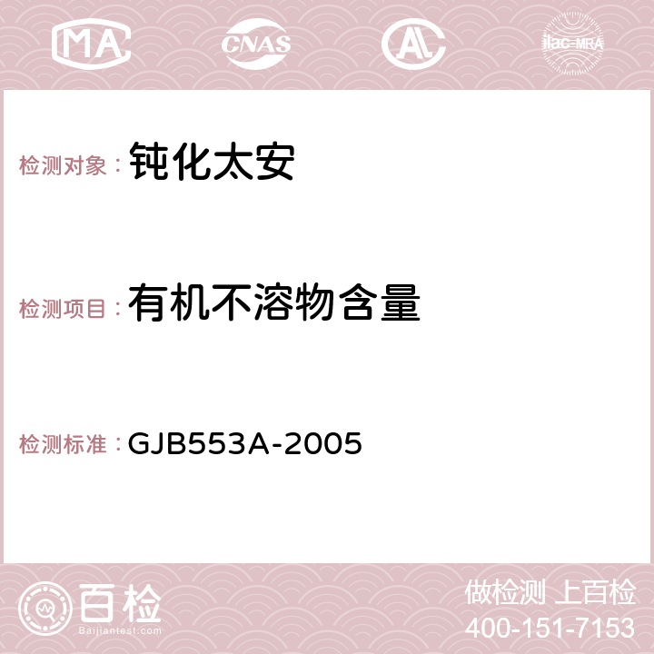 有机不溶物含量 GJB 553A-2005 钝化太安规范 GJB553A-2005 4.5.6