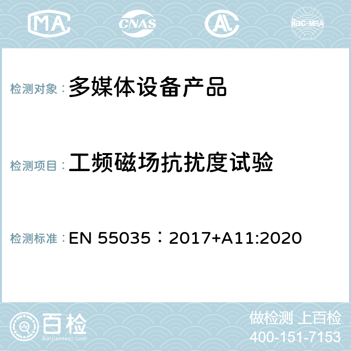 工频磁场抗扰度试验 电磁兼容性.多媒体设备抗扰度要求 EN 55035：2017+A11:2020 4.2.3