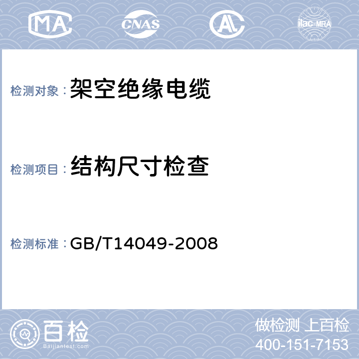 结构尺寸检查 《额定电压10kV及以下架空绝缘电缆》 GB/T14049-2008 7.8.2