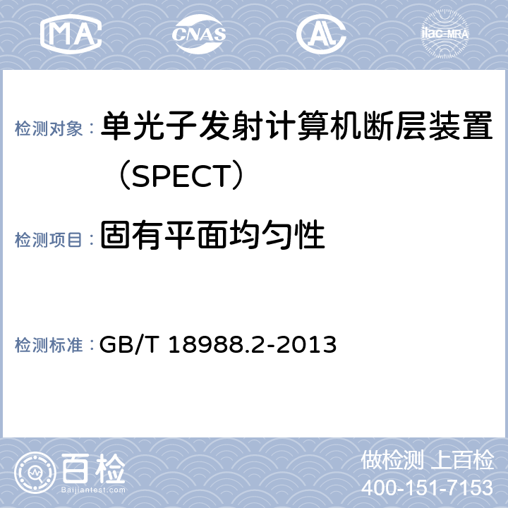 固有平面均匀性 放射性核素成像设备 性能和试验规则 第2部分：单光子发射计算机断层装置 GB/T 18988.2-2013