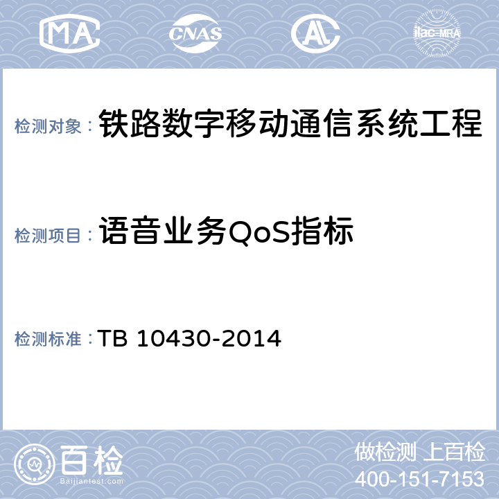 语音业务QoS指标 《铁路数字移动通信系统（GSM-R）工程检测规程》 TB 10430-2014 7