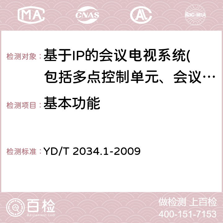 基本功能 基于IP网络的视讯会议终端设备测试方法 第1部分：基于ITU-T H.323协议的终端 YD/T 2034.1-2009 5、10、11、13