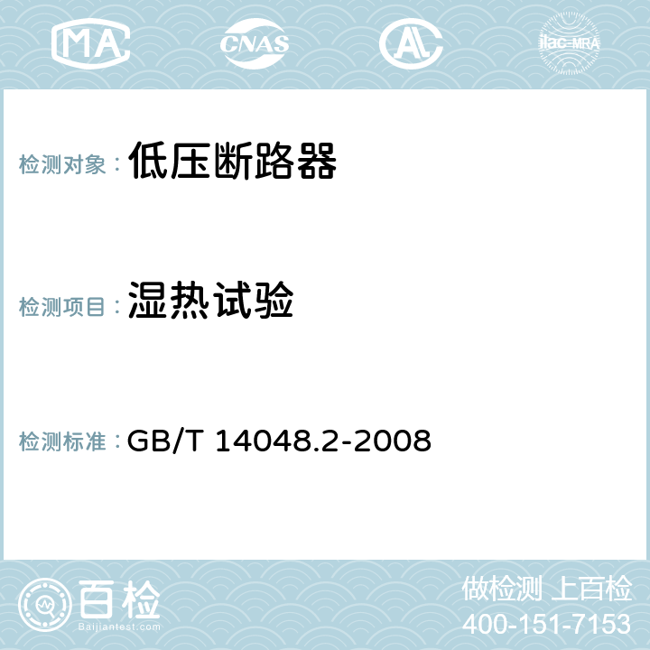 湿热试验 低压开关设备和控制设备 第2部分：断路器 GB/T 14048.2-2008 F.2.4 F.8