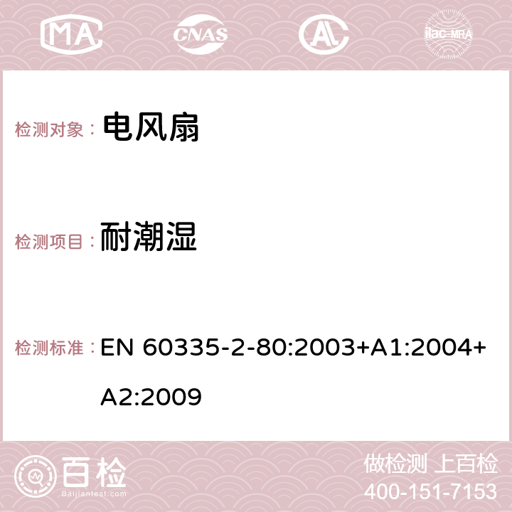 耐潮湿 家用和类似用途电器的安全 第2部分：风扇的特殊要求 EN 60335-2-80:2003+A1:2004+A2:2009 15