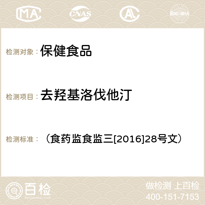 去羟基洛伐他汀 《关于印发保健食品中非法添加沙丁胺醇检验方法等8项检验方法的通知》 （食药监食监三[2016]28号文） 附件8