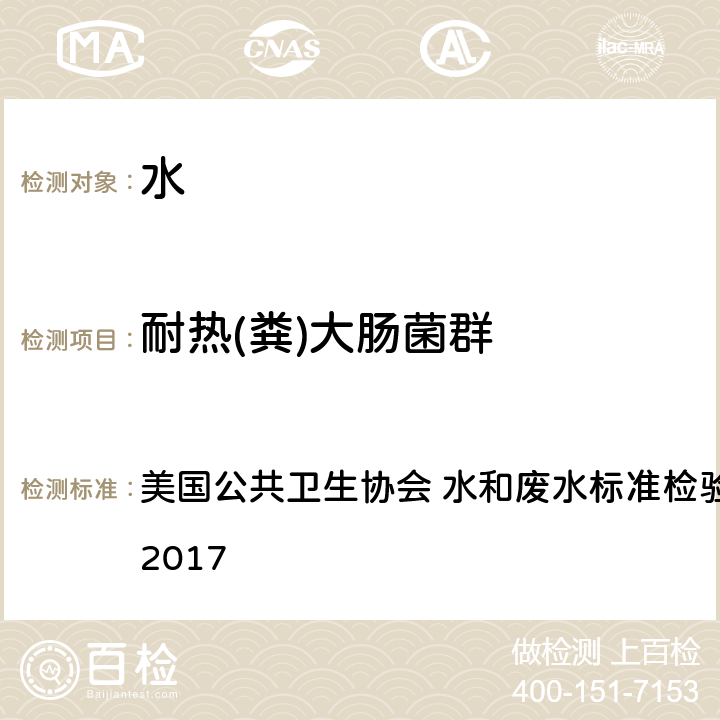 耐热(粪)大肠菌群 A-1培养基 美国公共卫生协会 水和废水标准检验法 9221E.2:2017