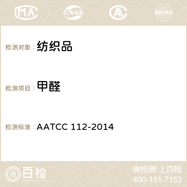 甲醛 纺织品布料甲醛的测定---蒸汽吸收法 AATCC 112-2014
