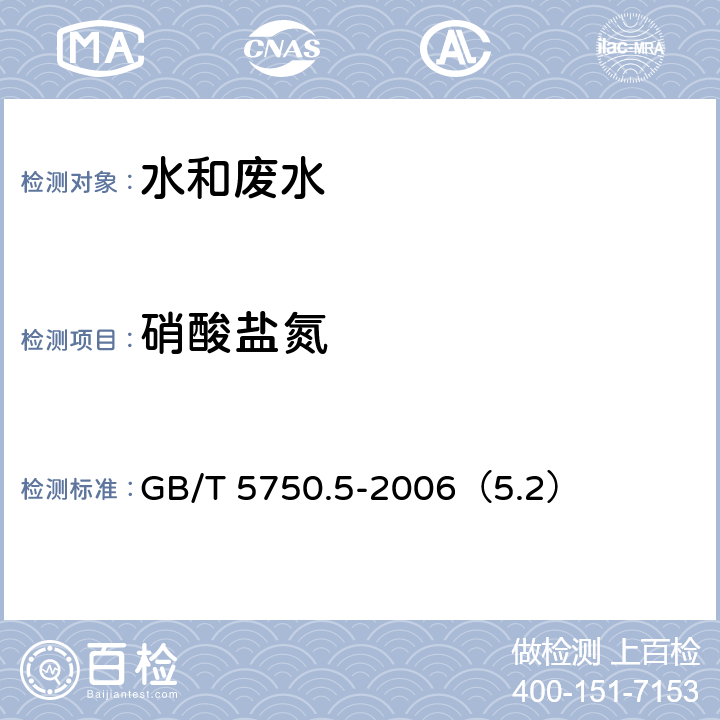 硝酸盐氮 生活饮用水标准检验方法 无机非金属指标 硝酸盐氮 紫外分光光度法 GB/T 5750.5-2006（5.2）