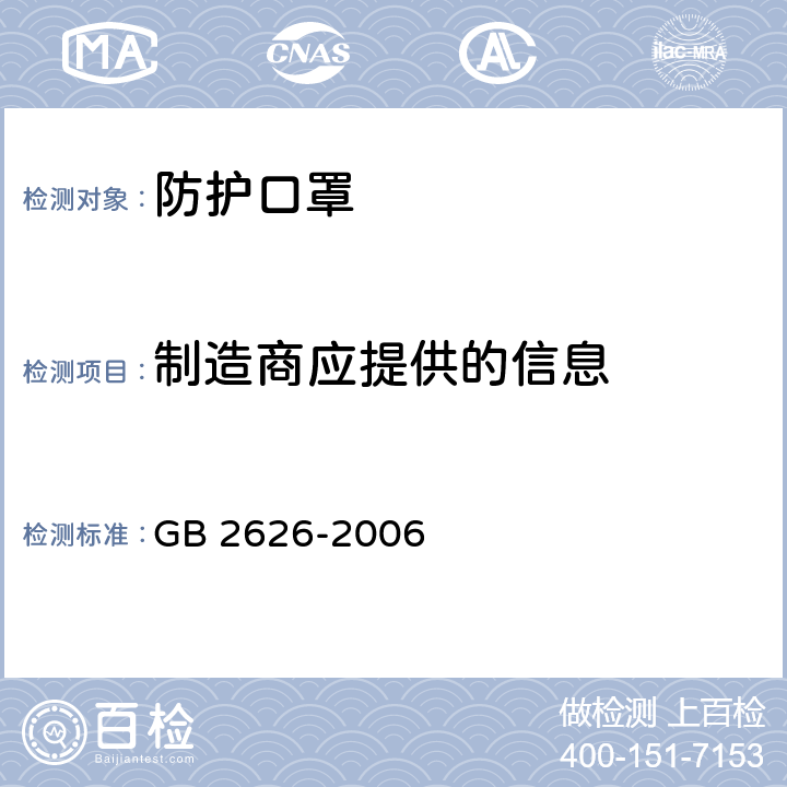 制造商应提供的信息 呼吸防护用品 自吸过滤式防颗粒物呼吸器 GB 2626-2006 条款5.15,6.1