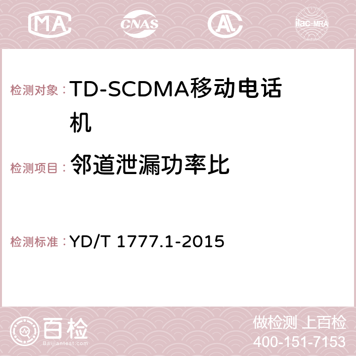 邻道泄漏功率比 2GHz TD-SCDMA数字蜂窝移动通信网高速下行分组接入（HSDPA）终端设备测试方法 第一部分：基本功能、业务和性能测试 YD/T 1777.1-2015