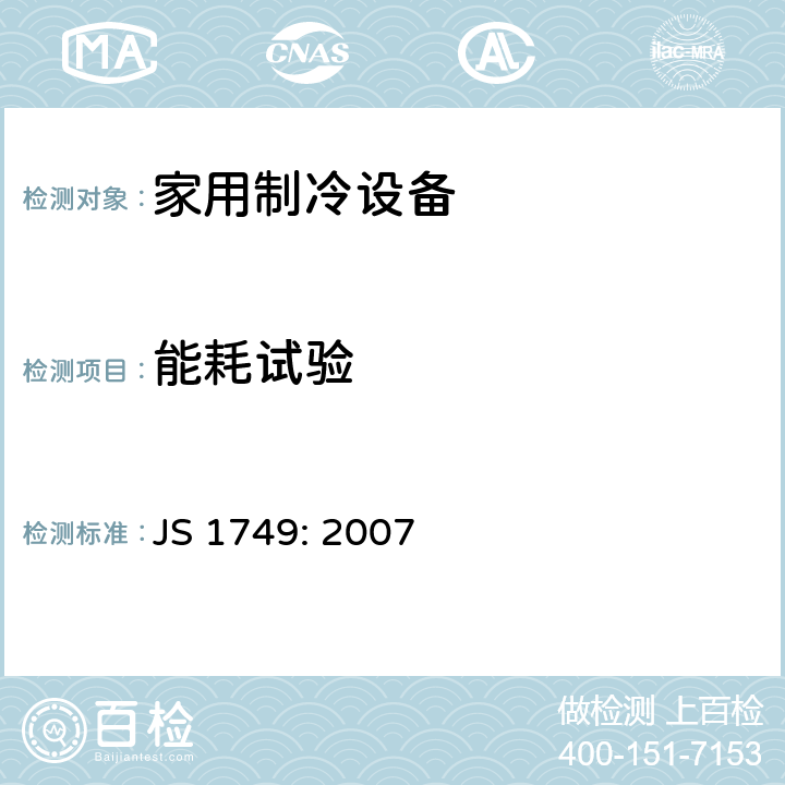 能耗试验 家用制冷设备-特性和测试方法 JS 1749: 2007 15