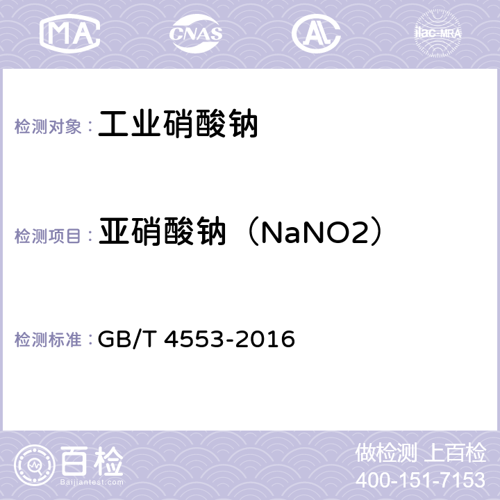 亚硝酸钠（NaNO2） 《工业硝酸钠》 GB/T 4553-2016 6.7