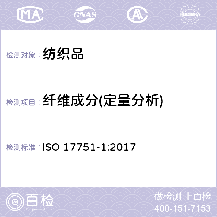 纤维成分(定量分析) ISO 17751-1:2017 纺织品动物纤维的显微镜法定量分析山羊绒、羊毛、特种动物纤维及其混合物 