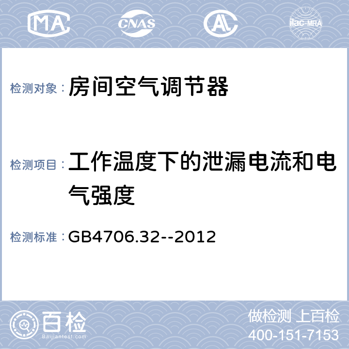 工作温度下的泄漏电流和电气强度 家用和类似用途电器的安全 热泵、空调器和除湿机的特殊要求 GB4706.32--2012 /13