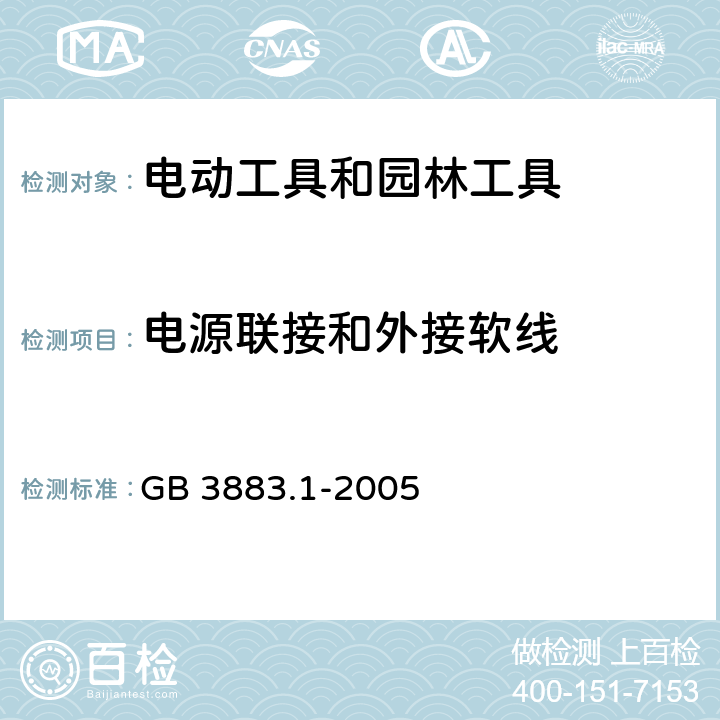 电源联接和外接软线 手持式、可移式电动工具和园林工具的安全 第1部分:通用要求 GB 3883.1-2005 24