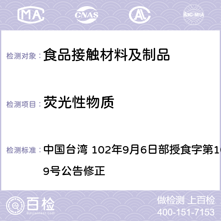 荧光性物质 食品器具、容器、包装检验方法-植物纤维纸类制品之检验 中国台湾 102年9月6日部授食字第1021950329号公告修正 2.1