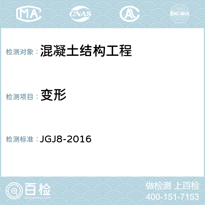 变形 建筑变形测量规范 JGJ8-2016 4