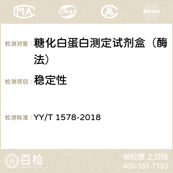 稳定性 糖化白蛋白测定试剂盒（酶法） YY/T 1578-2018 3.8