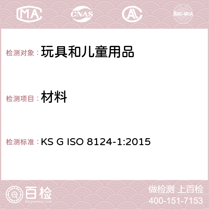 材料 ISO 8124-1:2015 韩国玩具安全 第1部分： 机械和物理性能 KS G  4.3