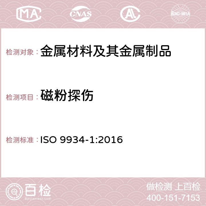 磁粉探伤 ISO 9934-1-2016 无损检验 磁粉探伤 第1部分:一般原则