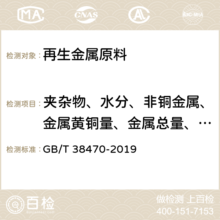 夹杂物、水分、非铜金属、金属黄铜量、金属总量、涂层、化学成分、金属回收率、放射性物质 GB/T 38470-2019 再生黄铜原料