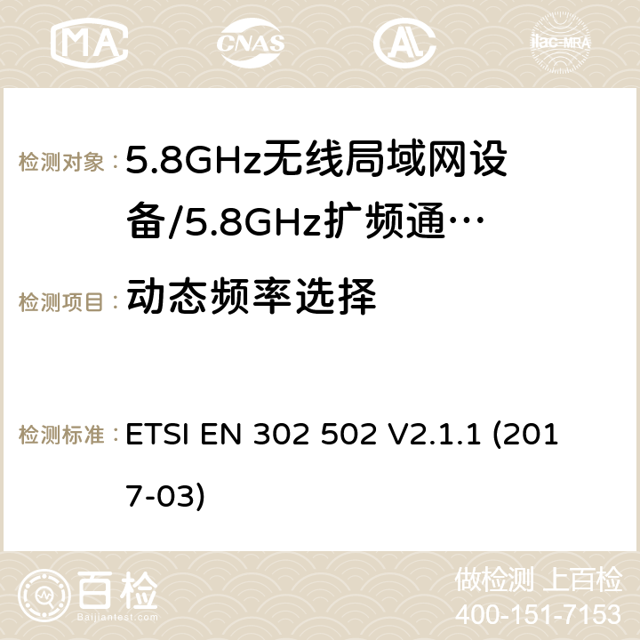 动态频率选择 无线接入系统（WAS）;5.8 GHz固定宽带数据传输系统；覆盖2014/53/EU指令第3.2条基本要求的协调标准 ETSI EN 302 502 V2.1.1 (2017-03) 5.4.6