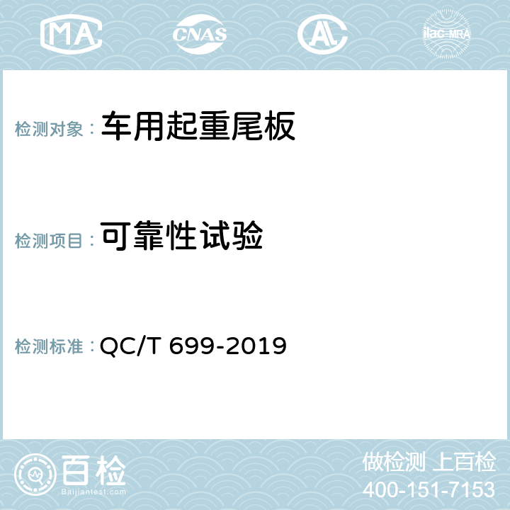 可靠性试验 车用起重尾板 QC/T 699-2019 5.4,6.5
