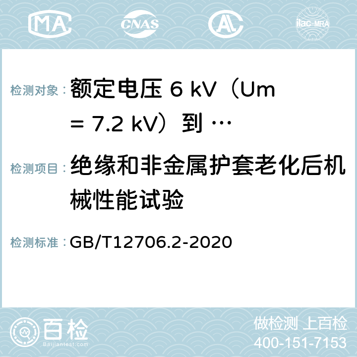 绝缘和非金属护套老化后机械性能试验 额定电压1kV（Um=1.2kV）到35kV（Um=40.5kV）挤包绝缘电力电缆及附件第 2部分：额定电压6kV（Um= 7.2kV）到30kV（Um= 36kV）电缆 GB/T12706.2-2020 19.5/19.6