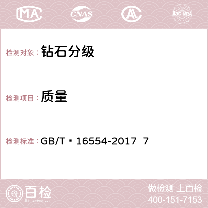 质量 钻石分级 GB/T 16554-2017 7
