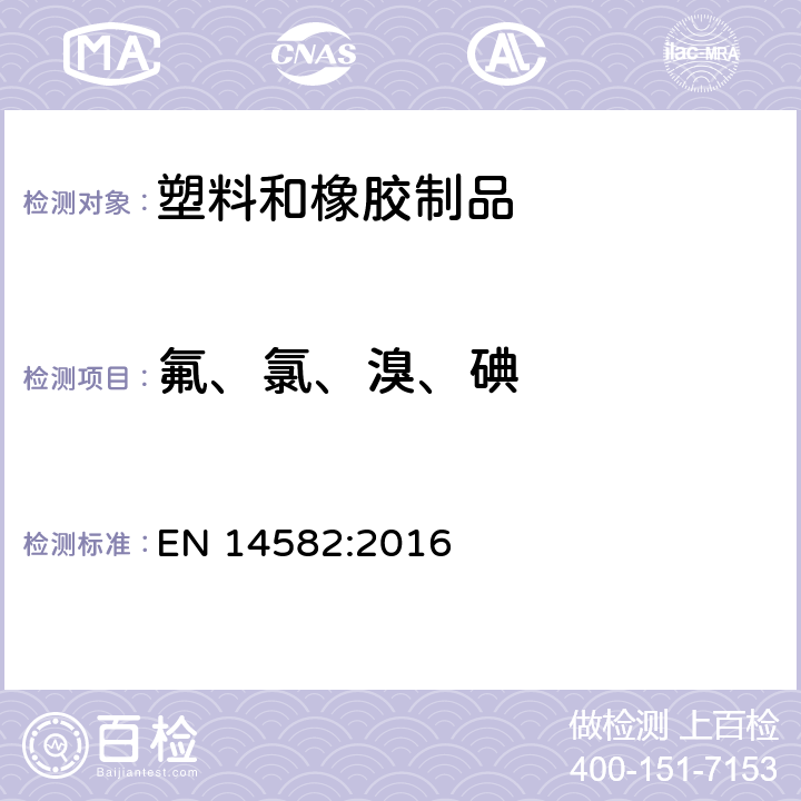 氟、氯、溴、碘 废弃物特性描述-卤素和硫含量- 密闭系统内氧气燃烧法和测定方法 EN 14582:2016