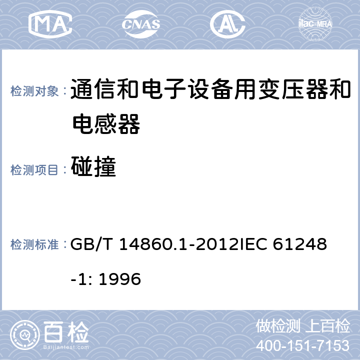 碰撞 GB/T 14860.1-2012 电子和通信设备用变压器和电感器 第1部分:通用规范