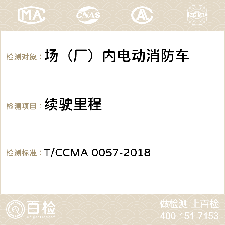 续驶里程 A 0057-2018 场（厂）内电动消防车 T/CCM 6.8