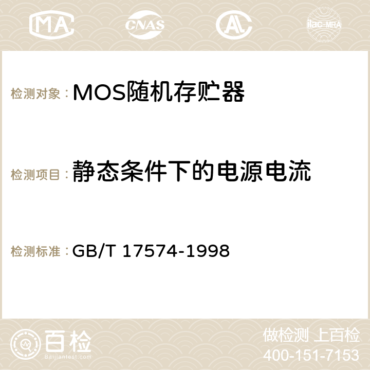 静态条件下的电源电流 半导体集成电路 第2部分 数字集成电路 GB/T 17574-1998 第IV篇第2节 第1条