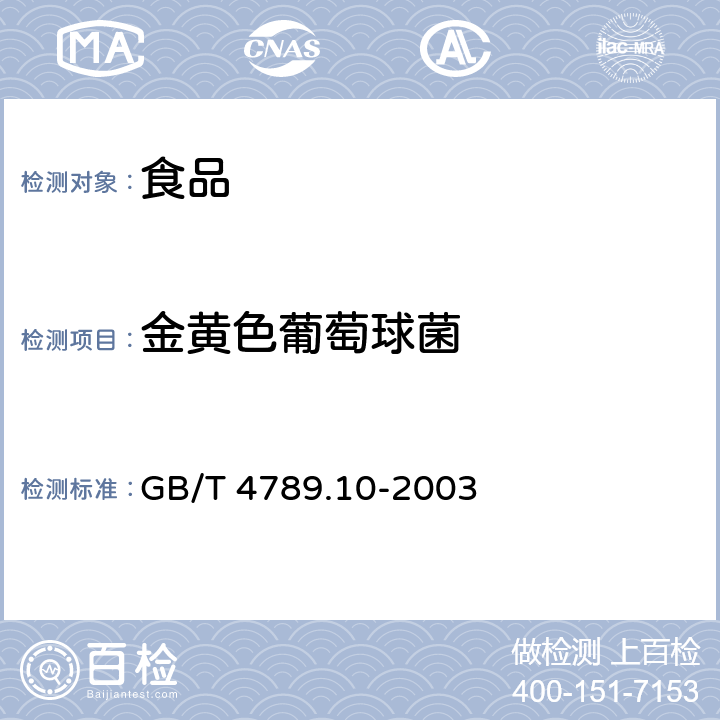 金黄色葡萄球菌 食品卫生微生物学检验 金黄色葡萄球菌检验 GB/T 4789.10-2003