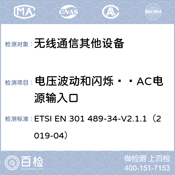 电压波动和闪烁——AC电源输入口 电磁兼容性（EMC）无线电设备和服务标准；第34部分：特定条件下为MS供电的外部电源；协调标准覆盖了指令2014 / 53 /欧盟第3.1b基本要求和指令2014 / 30 / EU 6条基本要求 ETSI EN 301 489-34-V2.1.1（2019-04） 8.6