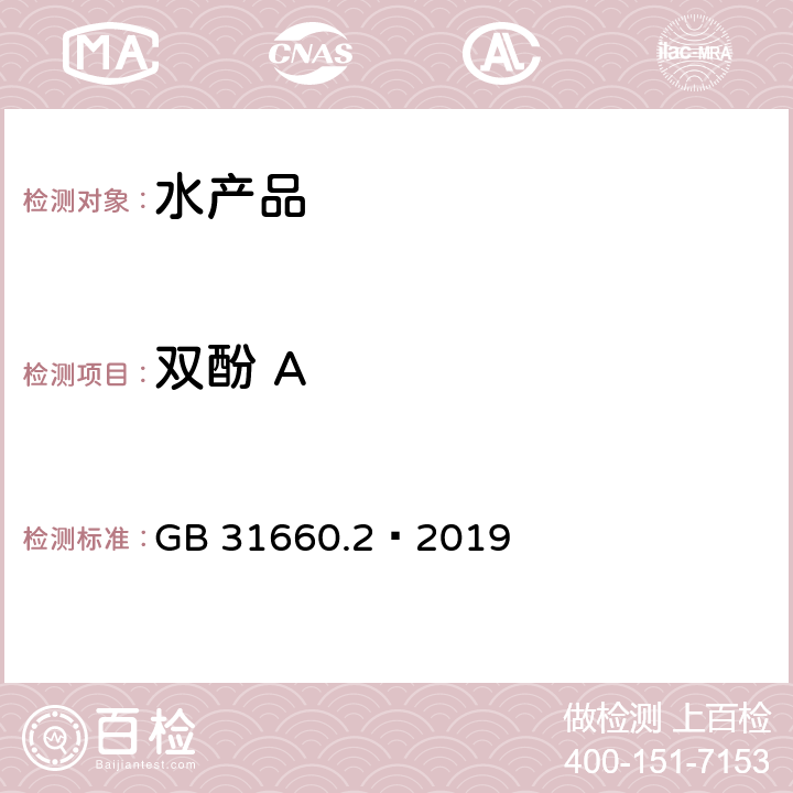 双酚 A 食品安全国家标准 水产品中辛基酚、壬基酚、双酚 A、己烯雌酚、雌酮、17α-乙炔雌二醇、17β-雌二醇、雌三醇残留量的测定 气相色谱-质谱法 GB 31660.2—2019